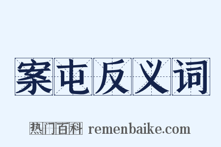 案屯反义词是什么意思的图片